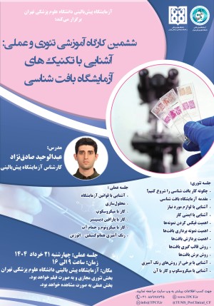 ششمین کارگاه آموزشی تئوری و عملی:  آشنایی با تکنیک های آزمایشگاه بافت شناسی